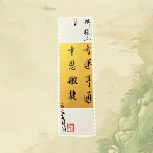 Master Calligraphy Blessing Set (at least 6 Sheets) D15C